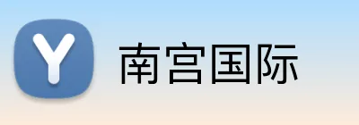 南宫国际 Logo